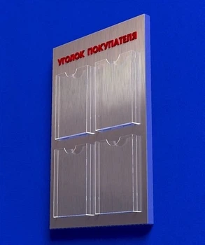 Куточок споживача PlasticMarket Уголок покупателя на 4 кармана А4 (IS-32)