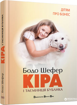 Кіра й таємниця бублика - Бодо Шефер (9789662909456)