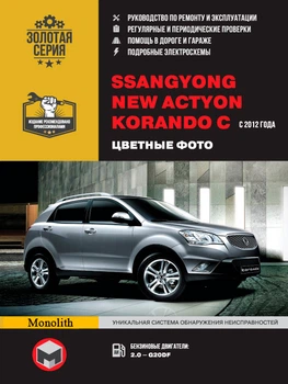 Руководство по ремонту, инструкция по эксплуатации Ssang Yong New Actyon (Ссан Йонг Нью Актион) / Korando C (Корандо С) в цветных фотографиях. Модели с 2012 года выпуска, оборудованные бензиновыми двигателями