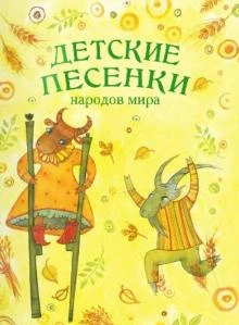 Детские песенки народов мира