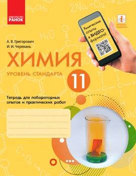 Тетрадь для лабораторных опытов и практических работ 11 класс Уровень стандарта 9786170956262