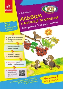 Альбом з аплікації, ліплення, конструювання. Для дитини 5-го року життя. Частина 1. До всіх чинних програм Яковлєва Н.В. Д133002У 9786170920645