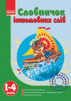 Словничок іншомовних слів 1-4 кл 9786175403006