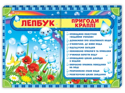 1015-1 Лепбук Приключения капли Лепбуки 13210002У 4823076139285