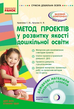 Сучасна дошкільна освіта Метод проектів у розвитку якості дошкільної освіти+ диск Кравченко Г.Ю.,Кугуєнко Н.Ф.