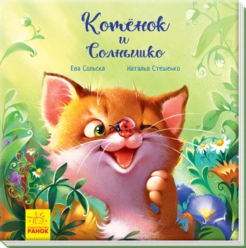 Трогательные книги: Котенок и Солнышко (украинский), А871003У