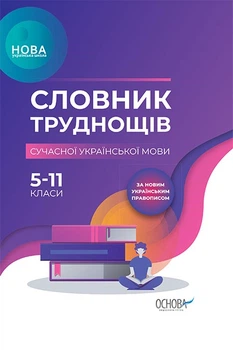 Словник труднощів сучасної Української мови 5-11 класи За новим українським правописом 9786170036360