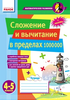Математика Математические разминки Сложение и вычитание в пределах 1000000 4-5 классы