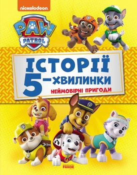 Неймовірні пригоди Щенячого Патруля (9786177846092)