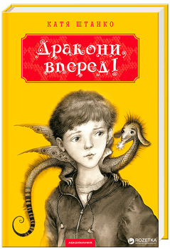 Дракони, вперед! - Катерина Штанко (9786175850718)