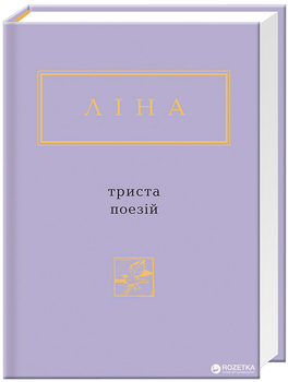 Триста поезій - Ліна Костенко (9786175850350)