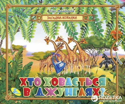 Загадки-хованки. Хто ховається в джунглях? - Майборода О. (9786177292639)