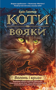 Коти - вояки. Вогонь і крига. Книга 2 - Ерін Гантер (9786177312610)