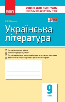 Українська література. 9 клас. Зошит для контролю навчальних досягнень учнів Ф487047У 9786170935625