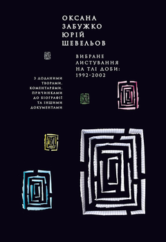 Вибране листування на тлі доби: 1922-2002. З доданими творами, коментарями, причинками до біографії та іншими документами - Забужко О.