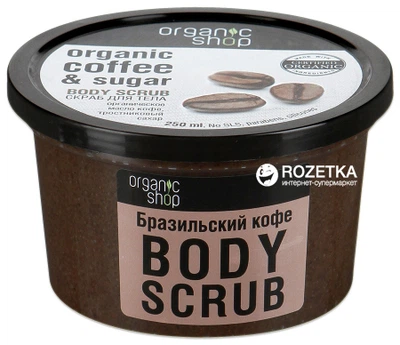 Скраб для тела Organic Shop Бразильский кофе 250 мл (4744183012608)