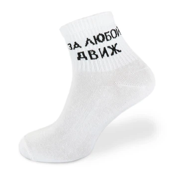 Шкарпетки білі з принтом "За будь-який рух" Rock'n'socks 36-44 444-44 (2212)
