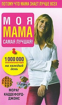 Моя мама самая лучшая. Издательство Попурри. 2709997