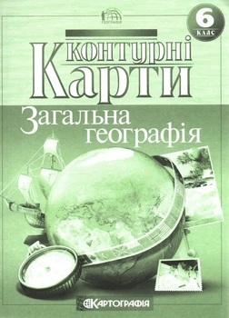 Контурні карти. 6 кл. Загальна географія. - Хмара Л. Б.