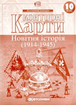 Контурні карти. 10 кл. Новітня історія (1900-1939) - Кошова Р. М.
