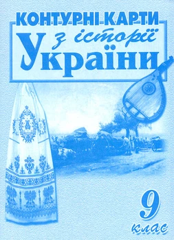 Контурні карти. 9 кл. Історія України - Даниленко Ст. Ст.