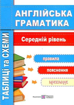 Английская грамматика Таблицы и схемы. Средний уровень 2018