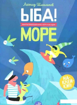 ЫБА! Море - фантастическая книга игр и загадок (584517)