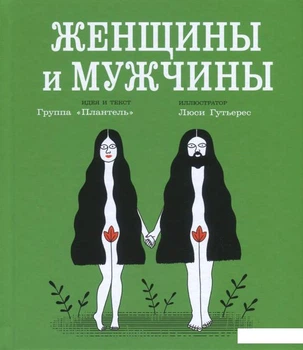 Женщины и мужчины (860960)