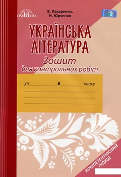 Контрольные работы по украинской литературе