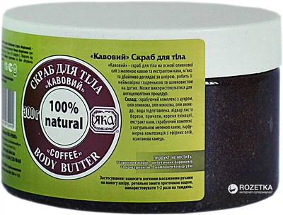 Скраб для тела Яка Кофейный 300 г (4820150750992)