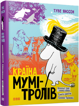 Країна Мумі-тролів. Книга 1 (9786176796466)