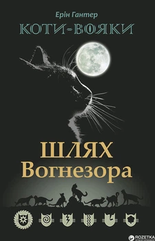 Коти-вояки. Спецвипуск. Шлях Вогнезора - Ерін Гантер (9786177385454)