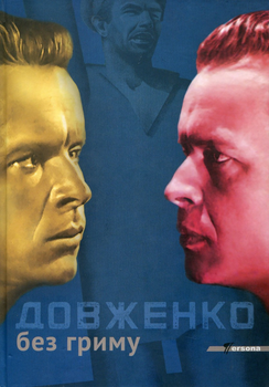 Довженка без гриму. Листи, спогади, архівні знахідки
