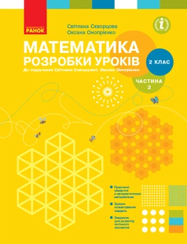 НУШ 2 клас. Математика. Розробки уроків. Частина 2 до підр. Скворцової С.О., Онопрієнко О.В. - Скворцова С. О., Онопрієнко О. В. (9786170954268)