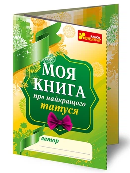 4313 Анкета Моя книга о лучшем папе 13167004У 4823076121389