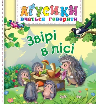 Агусики. Звірі у лісі - Рожнів Валентина Миколаївна (арт. 978-966-10-4708-1)