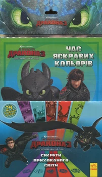 Как укротить Дракона 3. Секреты Скрытого Мира (раскраска + активите 2 в 1) (В)