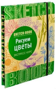 Sketchbook ОКО Скетчбук Малюємо квіти Експрес-курс малювання