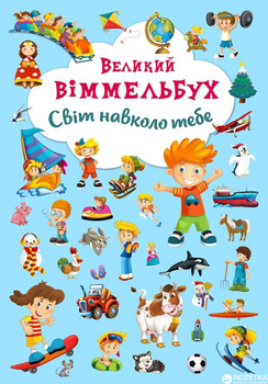 Книга-картонка Великий виммельбух. Світ навколо тебе (9789669367853)