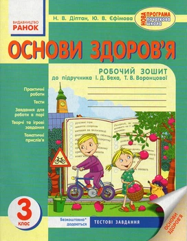 Основи здоров'я. Робочий зошит. 3 кл. (до І. Д. Беха) 2014