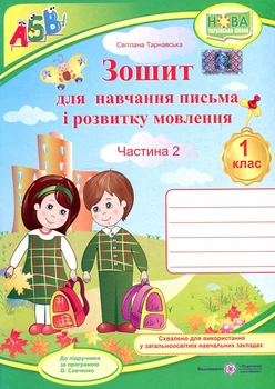 Тетрадь для письма та розвитку мовлення.1 клас. Част.2 (до підручника Вашуленка М.) +НАЛІПКИ (ДІТИ) НУШ 2024