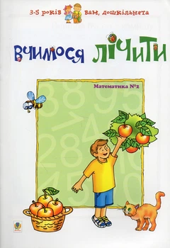 Вчимося лічити. Математика №2. Вам, дошкільнята.