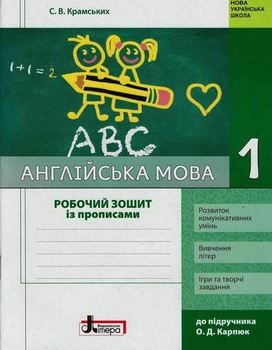 Английский язык. 1 кл. рабочая тетрадь с прописями (к учеб.О.Д. Карпюк) НУШ