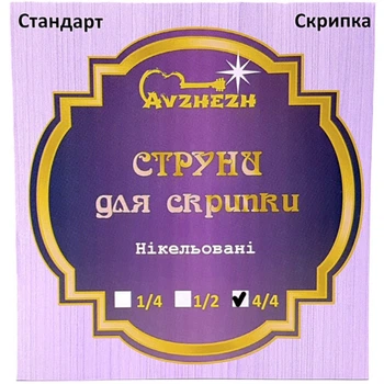 Струны для скрипки сталь никель 4/4 Avzhezh AVS444 Стандарт Скрипка