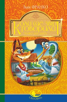 Коли ще звірі говорили : казки для дітей. (Світовид) - Франко Іван (арт. 978-966-10-5296-2)