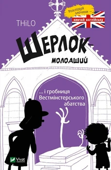 Шерлок молодший і гробниця Вестмінстерського абатства - Ренгер Н. (9789669429940)