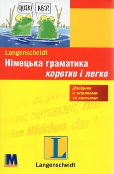Немецкая грамматика кратко и легко