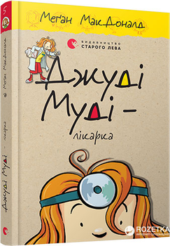 Джуді Муді — лікарка - Меґан МакДоналд (9786176794202)