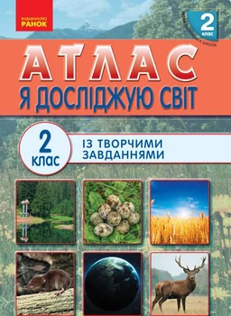 Атлас Я исследую мир 2 кл (с творческими заданиями. ) 2019 НУШ