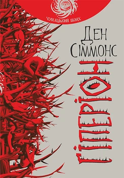 Гіперіон: роман (чумацький шлях) - Ден Сіммонс (арт. 978-966-10-4643-5)